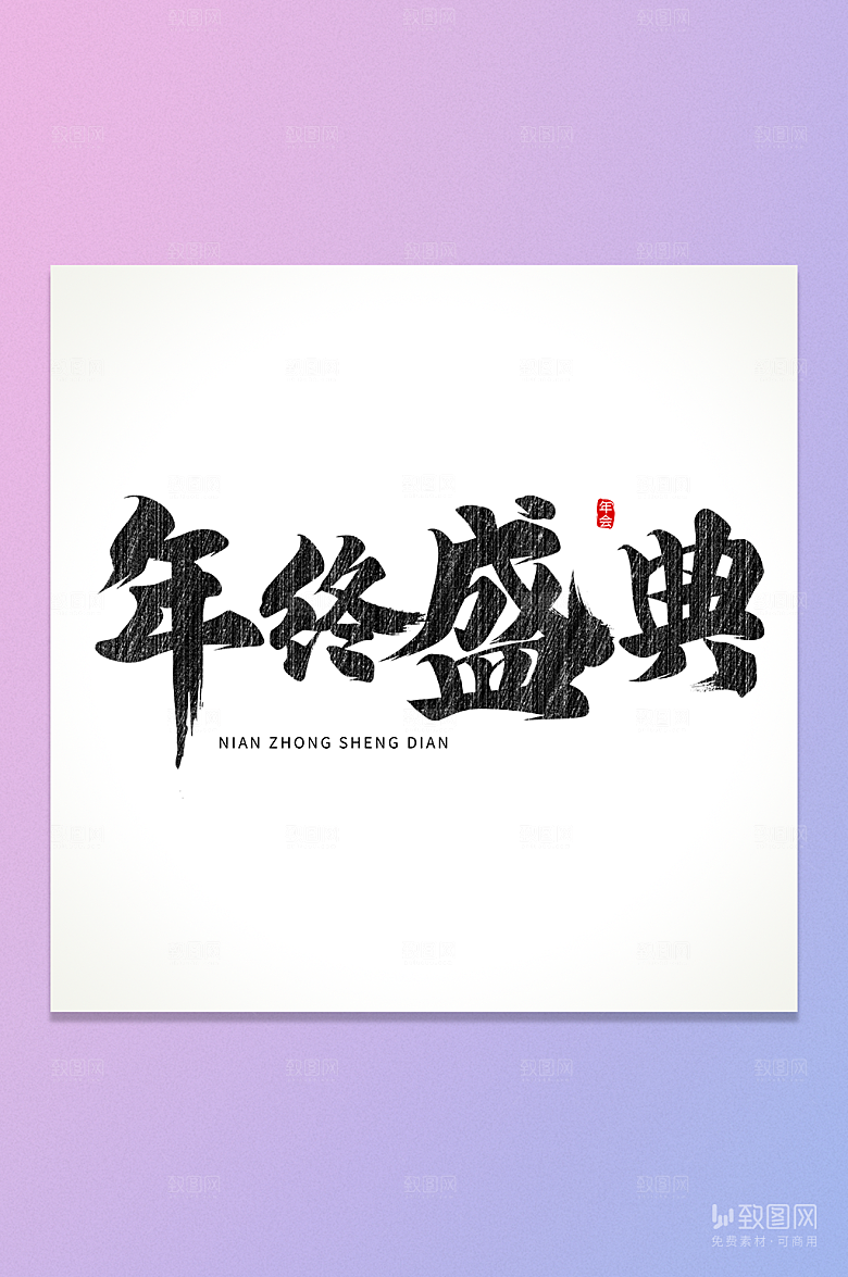 年终盛典书法字元素