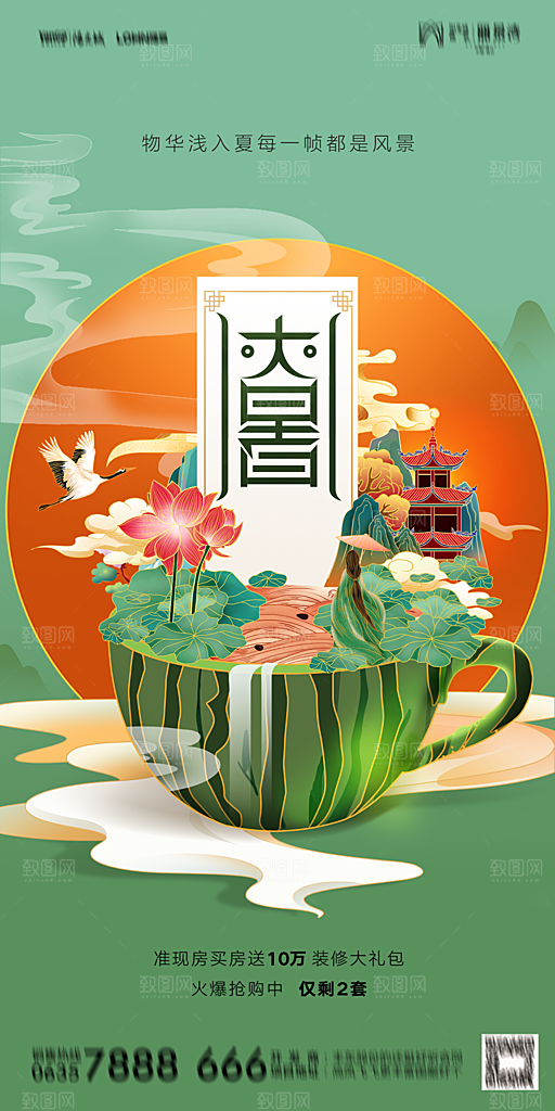 地产二十四节气大暑简约大气海报