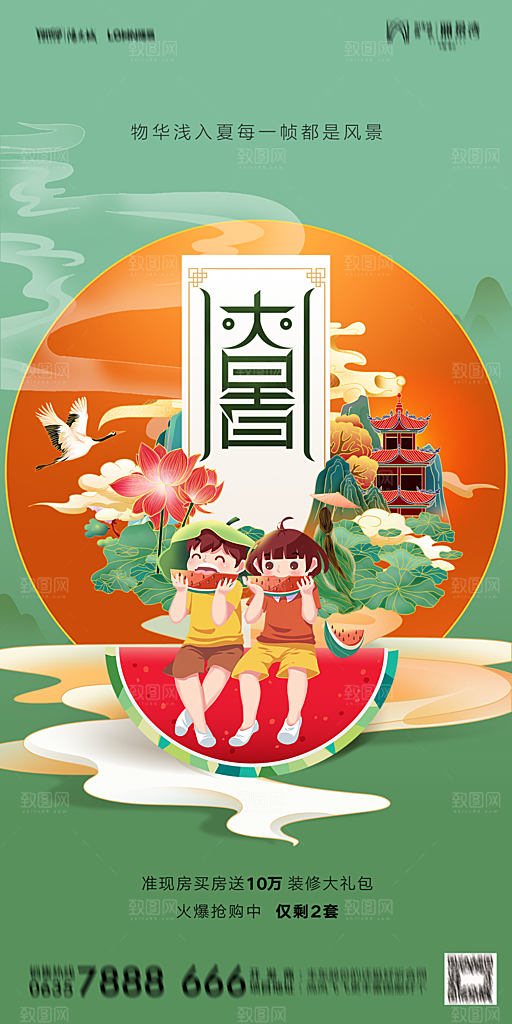 地产二十四节气大暑简约大气海报