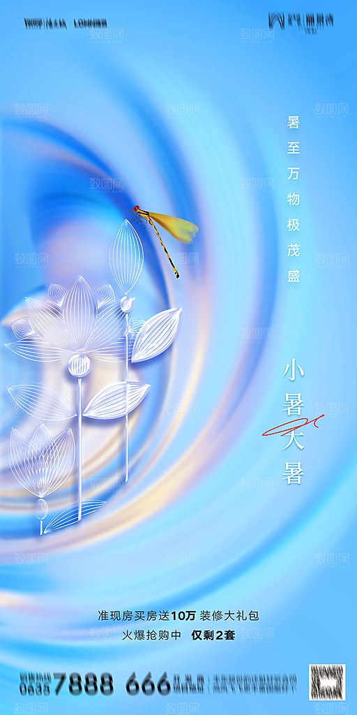 地产二十四节气大暑简约大气海报