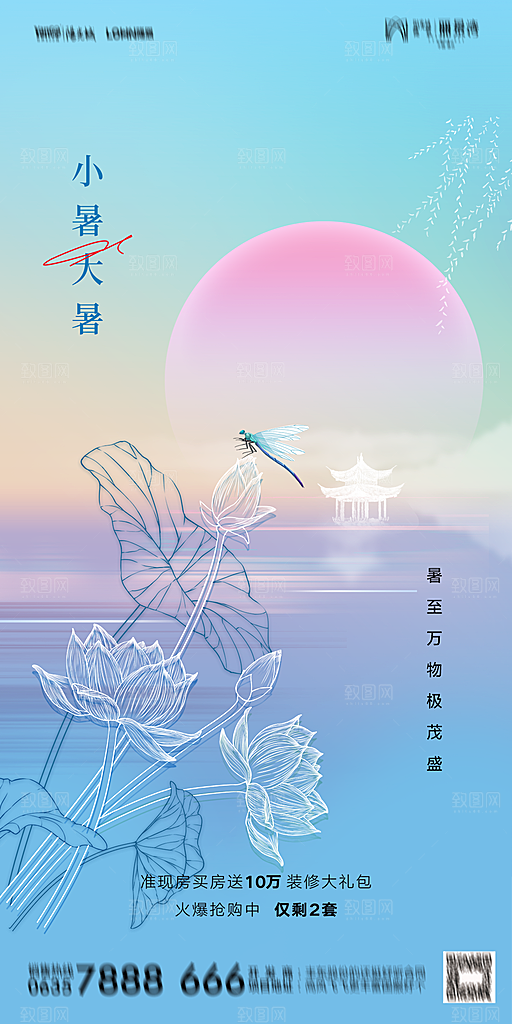 地产二十四节气大暑简约大气海报