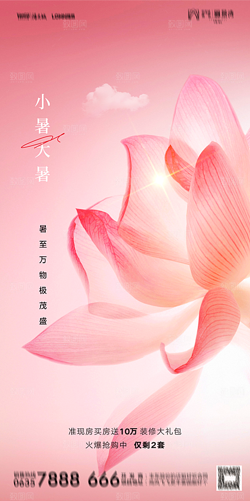 地产二十四节气大暑简约大气海报