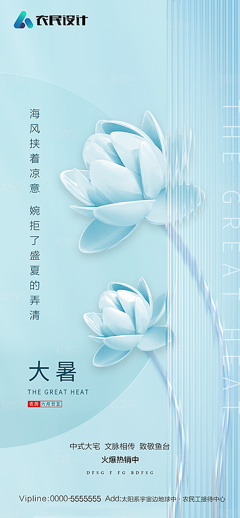 地产二十四节气大暑简约大气海报
