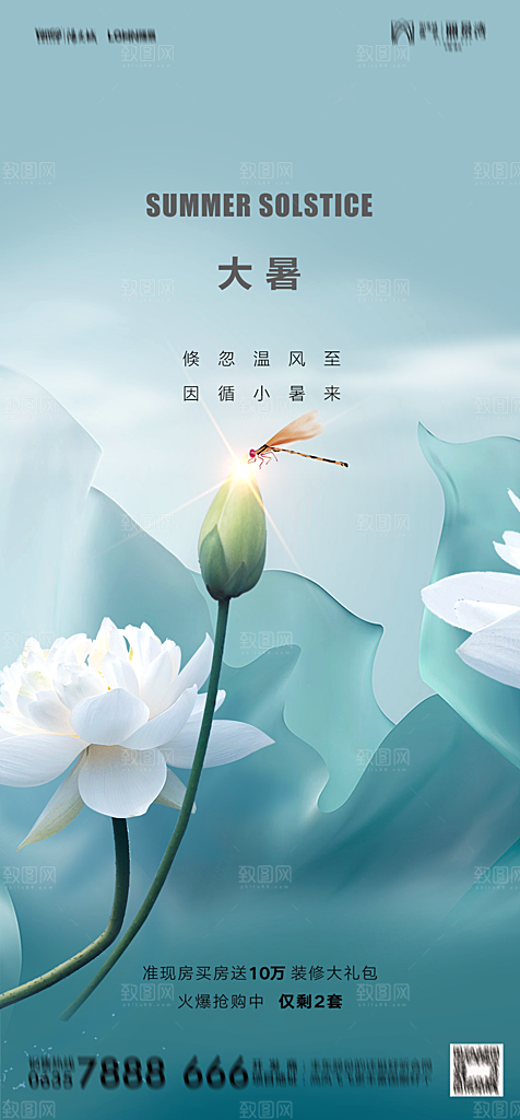 地产二十四节气大暑简约大气海报