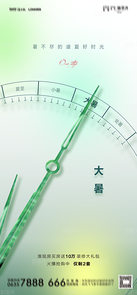 地产二十四节气大暑简约大气海报