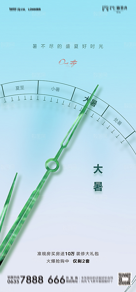 地产二十四节气大暑简约大气海报