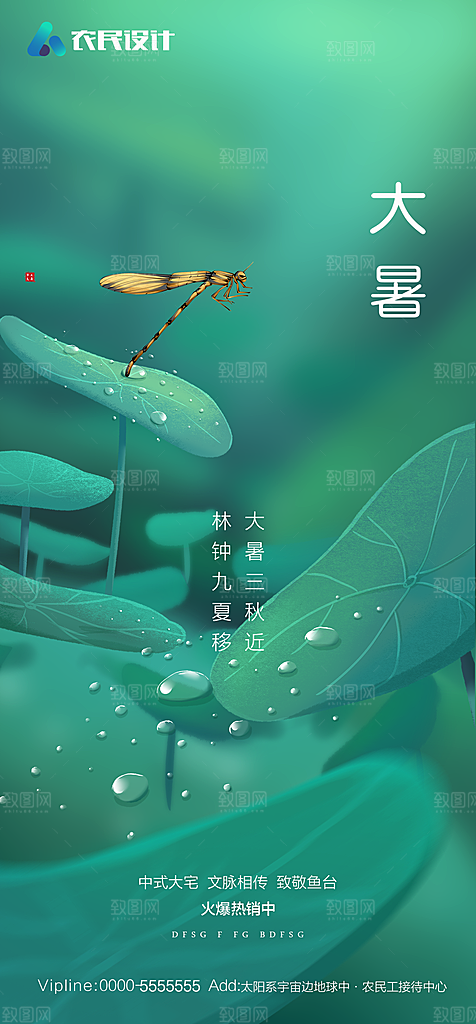 地产二十四节气大暑简约大气海报