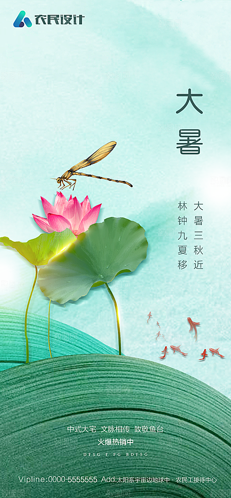 地产二十四节气大暑简约大气海报