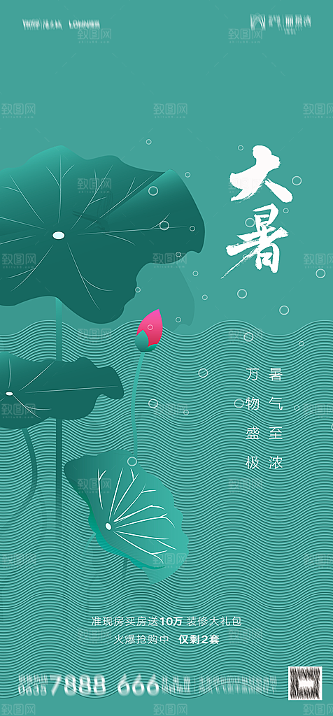 地产二十四节气大暑简约大气海报