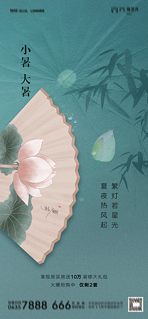 地产二十四节气大暑简约大气海报