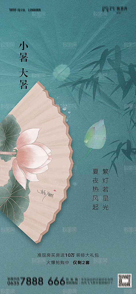 地产二十四节气大暑简约大气海报