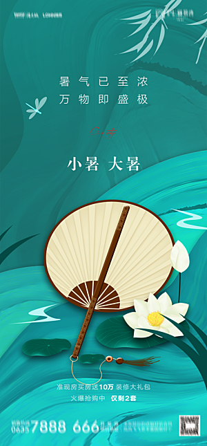地产二十四节气大暑简约大气海报