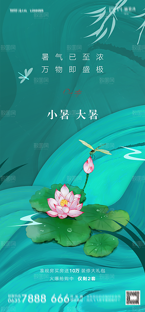 地产二十四节气大暑简约大气海报