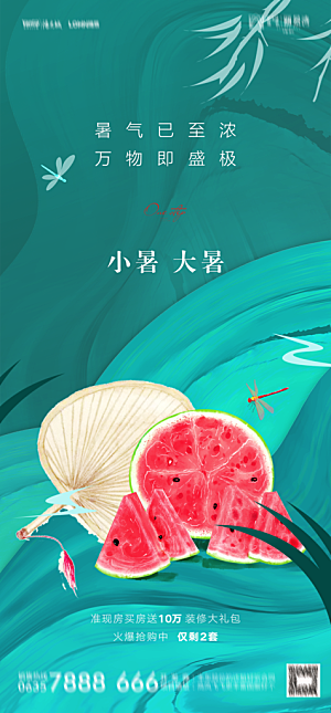 地产二十四节气大暑简约大气海报