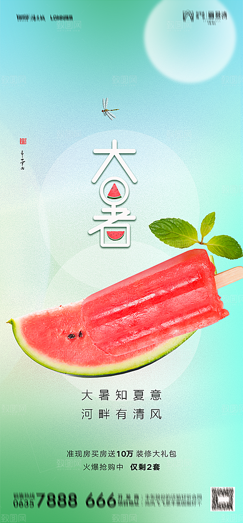 地产二十四节气大暑简约大气海报