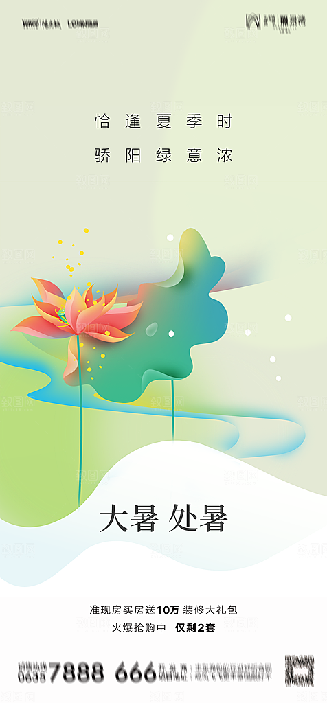 地产二十四节气大暑简约大气海报