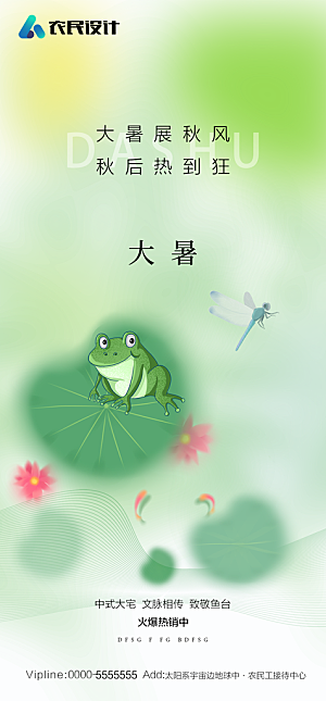 地产二十四节气大暑简约大气海报