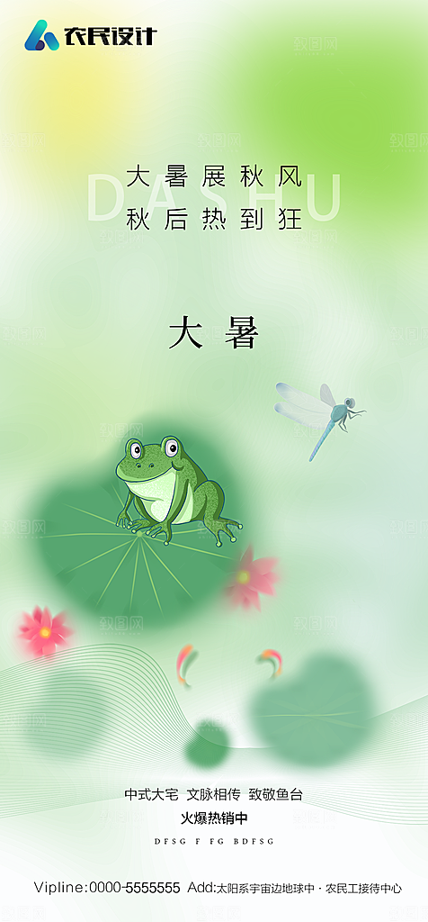 地产二十四节气大暑简约大气海报