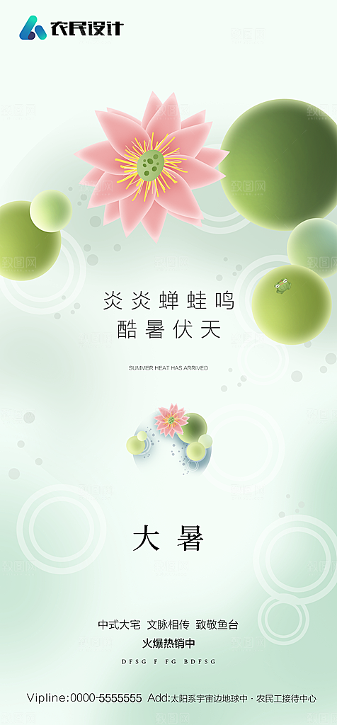地产二十四节气大暑简约大气海报