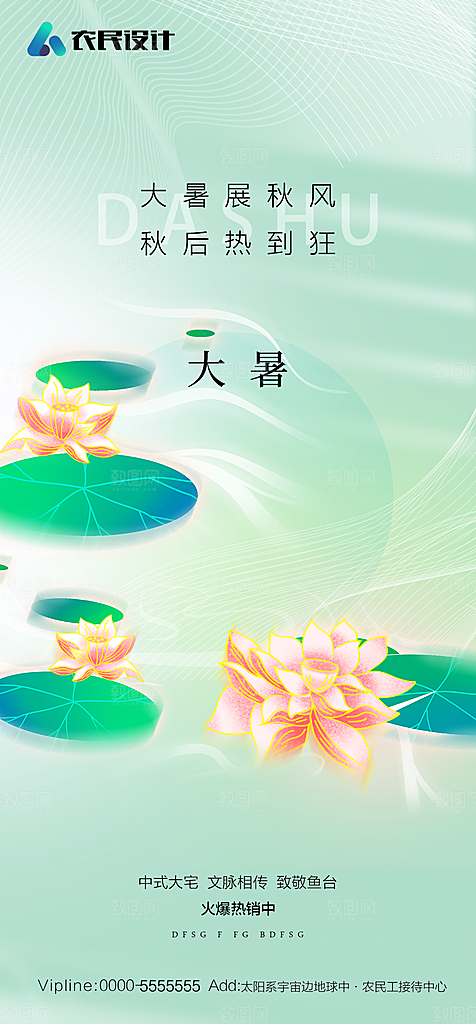 地产二十四节气大暑简约大气海报