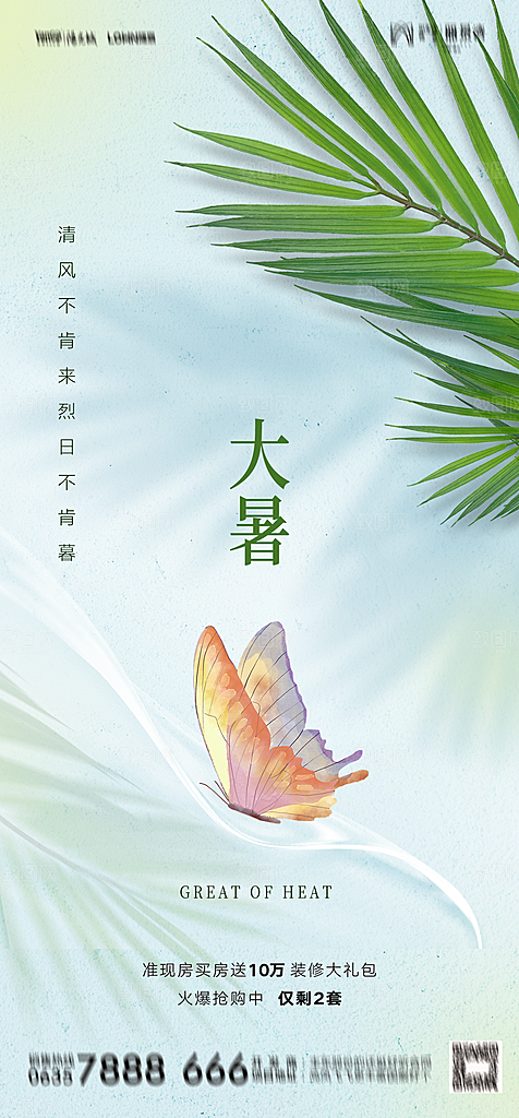 地产二十四节气大暑简约大气海报