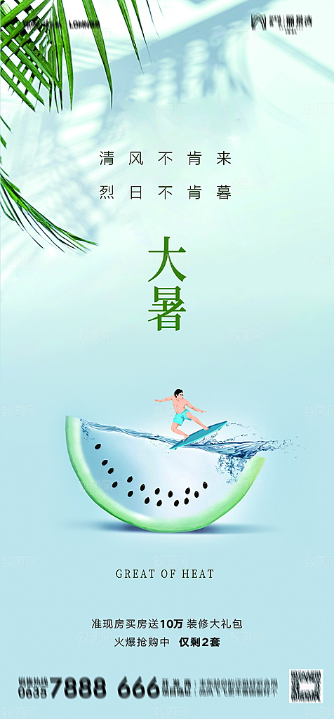 地产二十四节气大暑简约大气海报