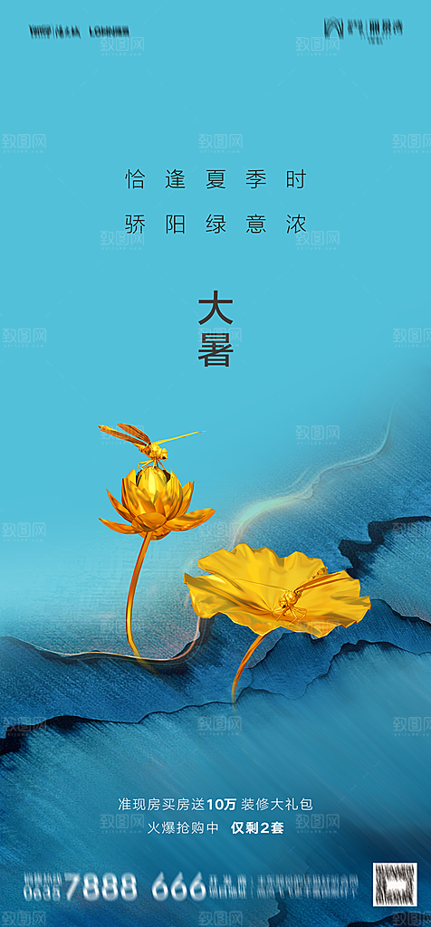 地产二十四节气大暑简约大气海报