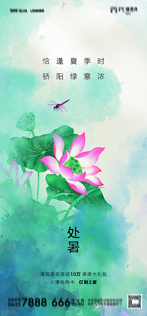 地产二十四节气大暑简约大气海报