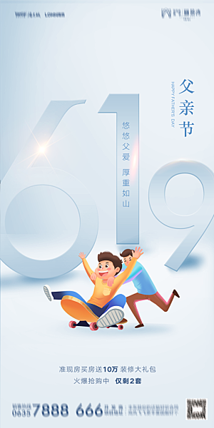 地产父亲节节日简约大气海报