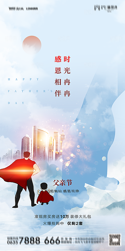 地产父亲节节日简约大气海报