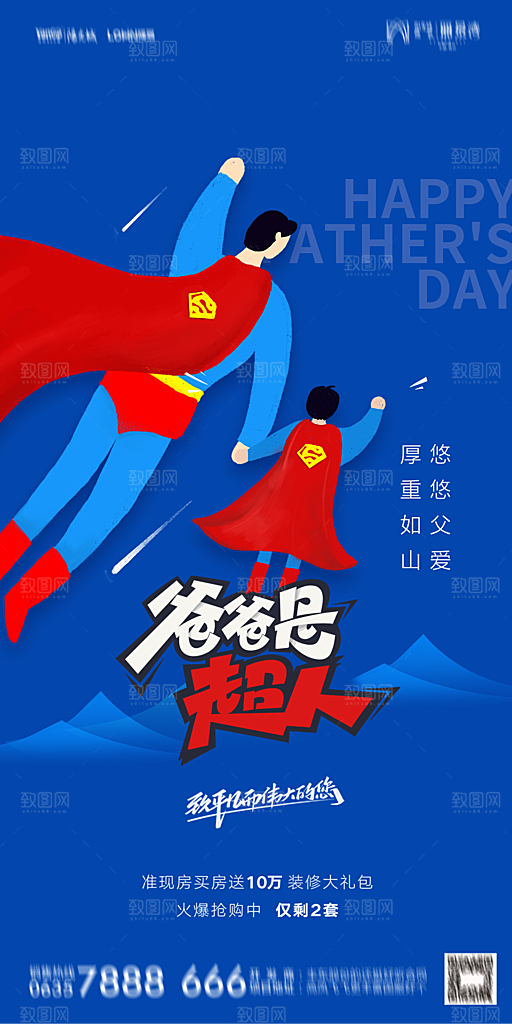 地产父亲节节日简约大气海报