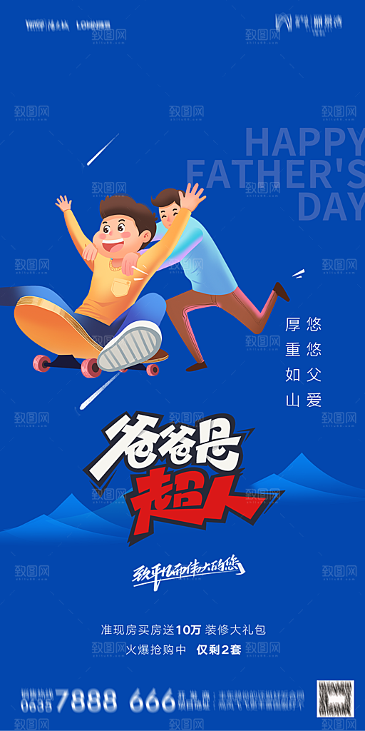 地产父亲节节日简约大气海报