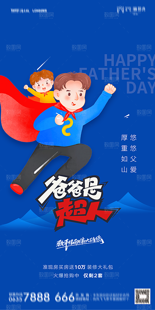 地产父亲节节日简约大气海报