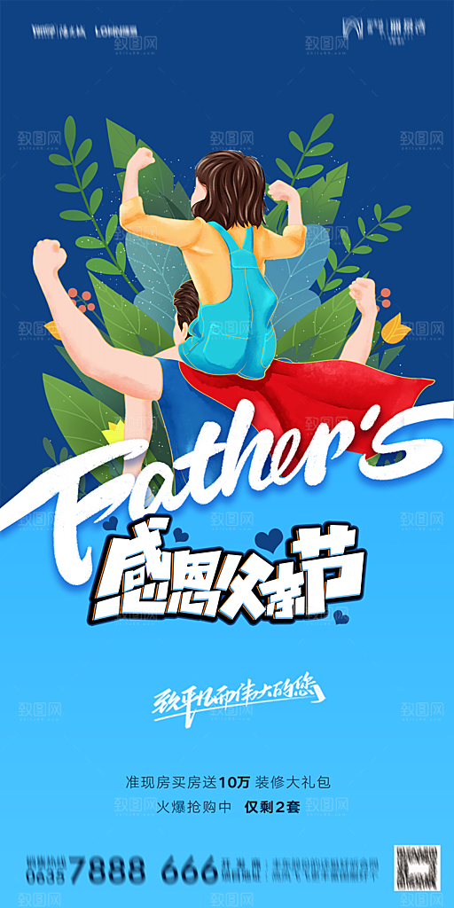 地产父亲节节日简约大气海报