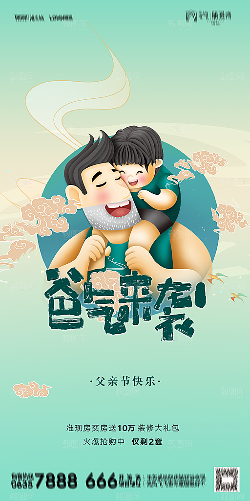 地产父亲节节日简约大气海报