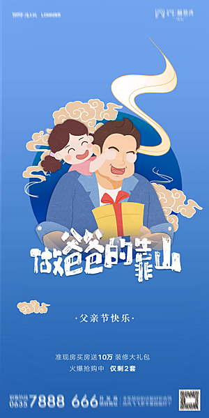 地产父亲节节日简约大气海报
