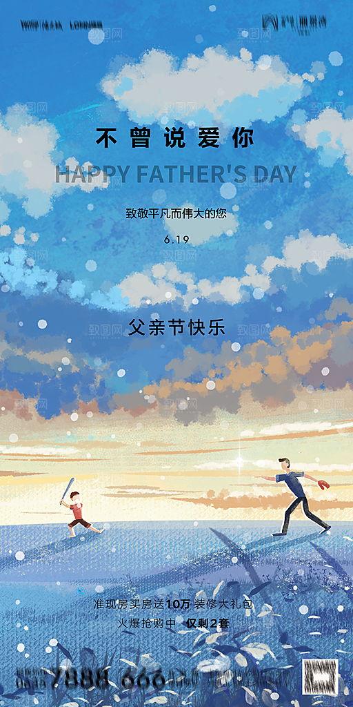 地产父亲节节日简约大气海报