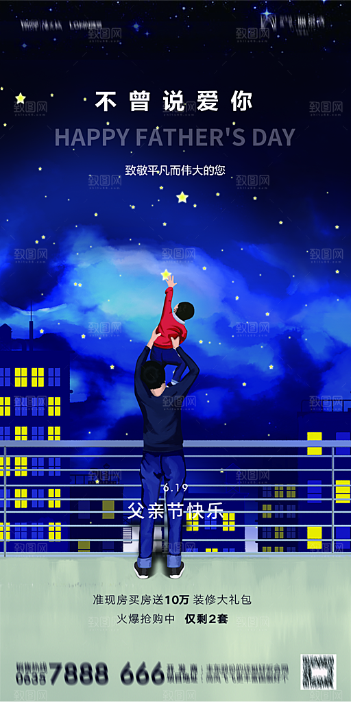 地产父亲节节日简约大气海报