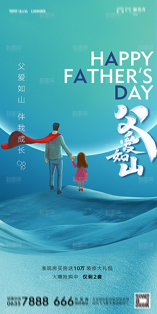 地产父亲节节日简约大气海报