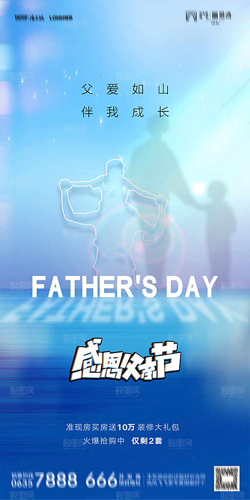 地产父亲节节日简约大气海报