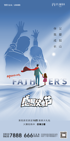 地产父亲节节日简约大气海报