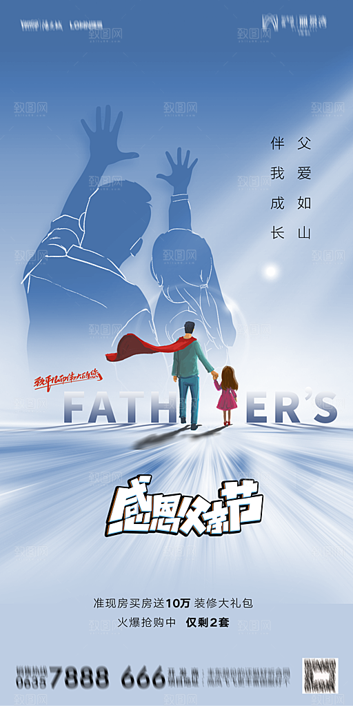 地产父亲节节日简约大气海报