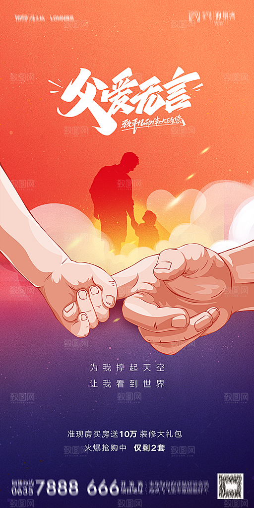 地产父亲节节日简约大气海报