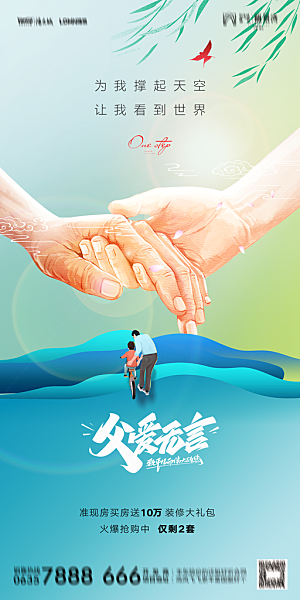 地产父亲节节日简约大气海报