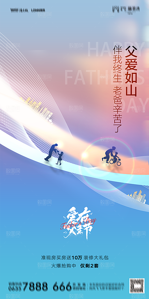 地产父亲节节日简约大气海报