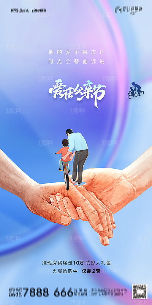地产父亲节节日简约大气海报