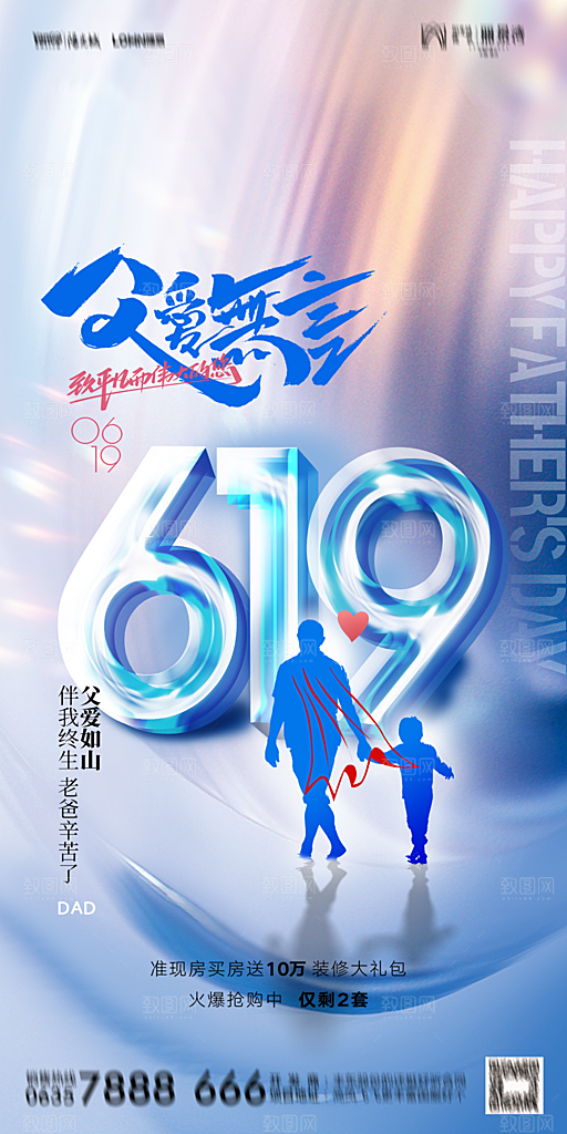 地产父亲节节日简约大气海报