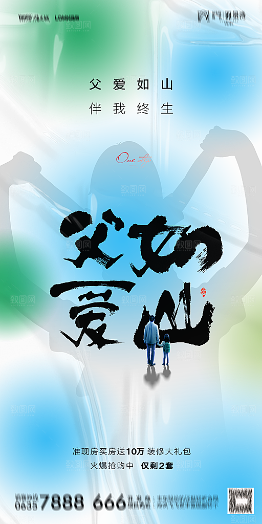 地产父亲节节日简约大气海报