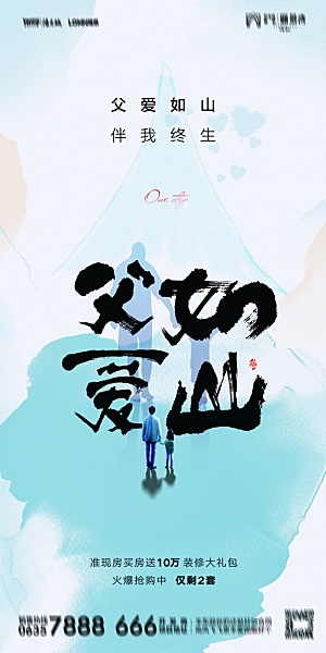 地产父亲节节日简约大气海报
