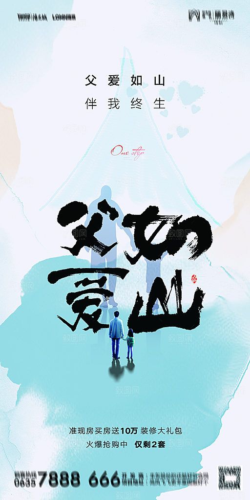 地产父亲节节日简约大气海报